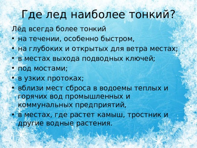 Включи где лед