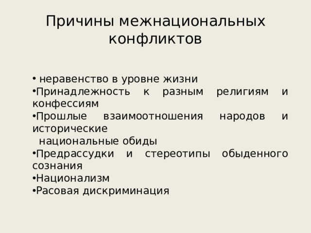 Причины межнациональных конфликтов