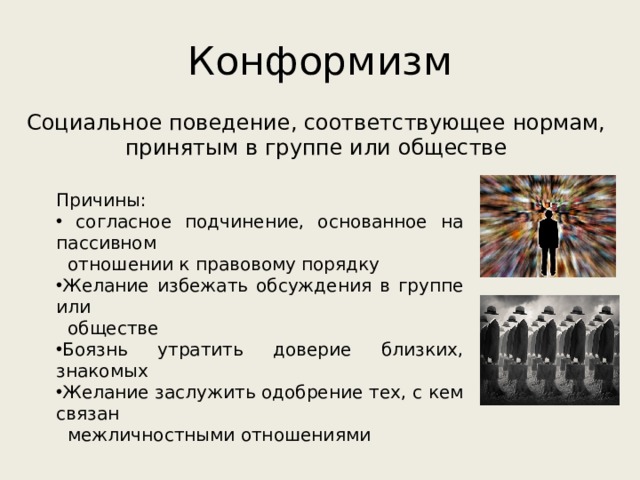 Презентация по социальной психологии на тему "Групповое давление и конформизм"