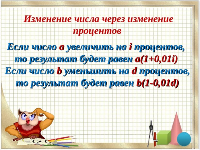 Изменения цифр