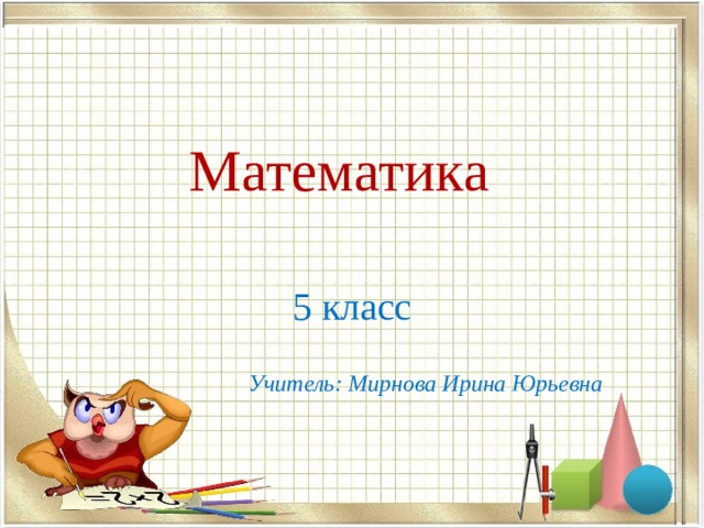 Математика 5 класс  Учитель: Мирнова Ирина Юрьевна 