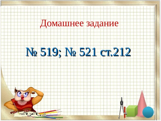 Домашнее задание № 519; № 521 ст.212 