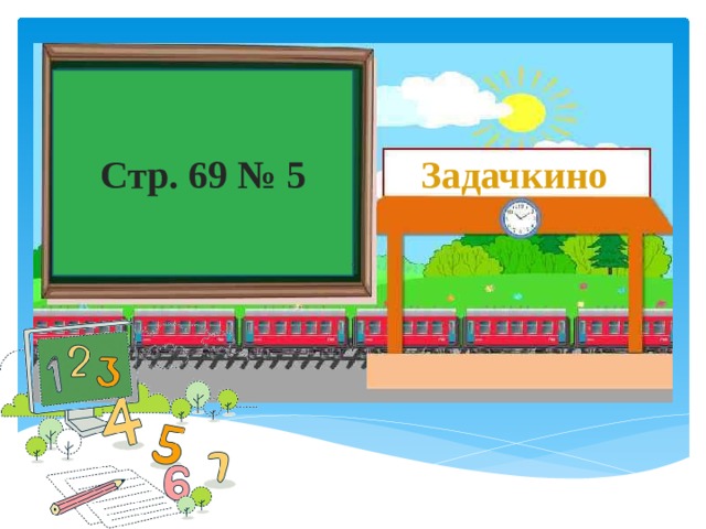 Стр. 69 № 5 Задачкино 