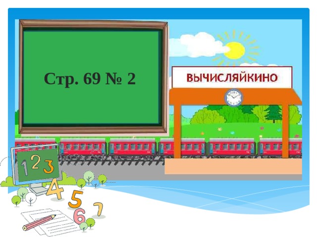 Стр. 69 № 2 