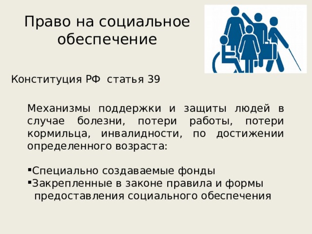 Право на достойную жизнь. Право социального обеспечения. Право граждан на социальное обеспечение. Темы для презентации право социального обеспечения. Права граждан на социальное обеспечение.