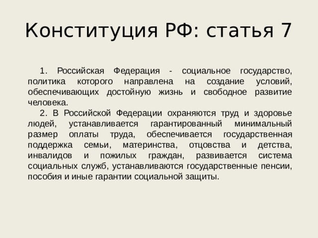 Конституция о труде. Статья 7 Конституции. РФ социальное государство Конституция. Статьи Конституции РФ по социальной политике. Российская Федерация социальное государство.