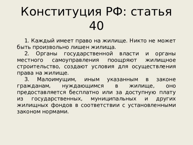 Статья 40 пункт 1. Ст 40 Конституции РФ. Статья 40. Каждый имеет право на жилище. Право на жилище Конституция.