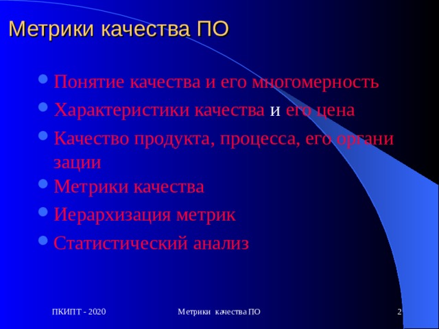 Метрики качества ПО Понятие качества и его многомерность Характеристики качества и его цена Качество продукта, процесса, его организации Метрики качества Иерархизация метрик Статистический анализ ПКИПТ - 2020 Метрики качества ПО  (c)ИТЛаб, ННГУ, ВМК, 2003г.  