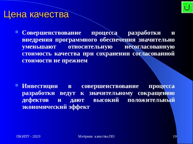Цена качества Совершенствование процесса разработки и внедрения программного обеспечения значительно уменьшают относительную несогласованную стоимость качества при сохранении согласованной стоимости не прежнем   Инвестиции в совершенствование процесса разработки ведут к значительному сокращению дефектов и дают высокий положительный экономический эффект ПКИПТ - 2020 Метрики качества ПО  