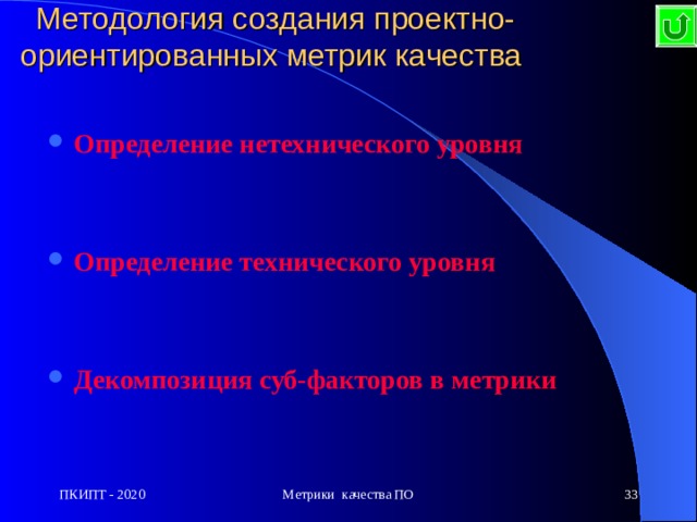 Методология создания проектно-ориентированных метрик качества Определение нетехнического уровня   Определение технического уровня   Декомпозиция суб-факторов в метрики ПКИПТ - 2020 Метрики качества ПО  