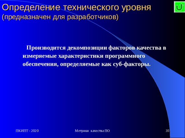 Определение технического уровня  (предназначен для разработчиков)  Производится декомпозиции факторов качества в измеряемые характеристики программного обеспечения, определяемые как суб-факторы.  ПКИПТ - 2020 Метрики качества ПО  