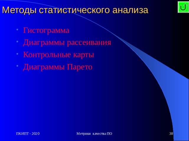 Методы статистического анализа Гистограмма Диаграммы рассеивания Контрольные карты Диаграммы Парето ПКИПТ - 2020 Метрики качества ПО  