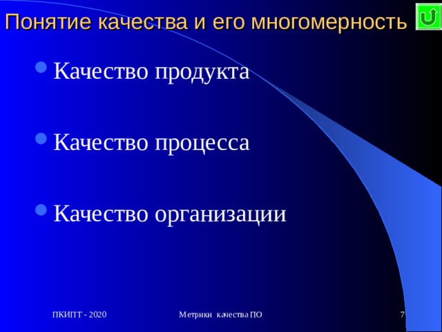 Понятие качества и его многомерность Качество  продукта  Качество процесса  Качество организации ПКИПТ - 2020 Метрики качества ПО  