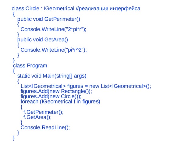 class Circle : IGeometrical //реализация интерфейса  {     public void GetPerimeter()     {       Console.WriteLine(