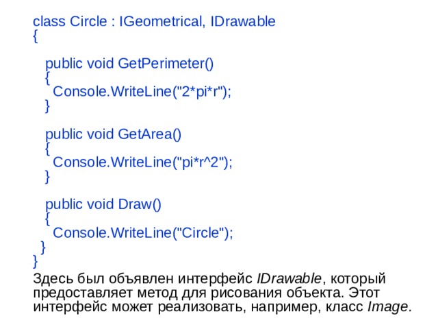  class Circle : IGeometrical, IDrawable  {      public void GetPerimeter()     {       Console.WriteLine(