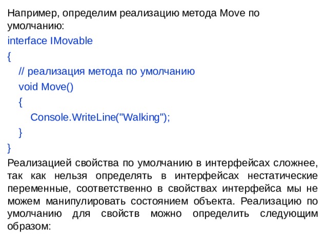 Например, определим реализацию метода Move по умолчанию: interface IMovable {      // реализация метода по умолчанию      void Move()      {          Console.WriteLine(