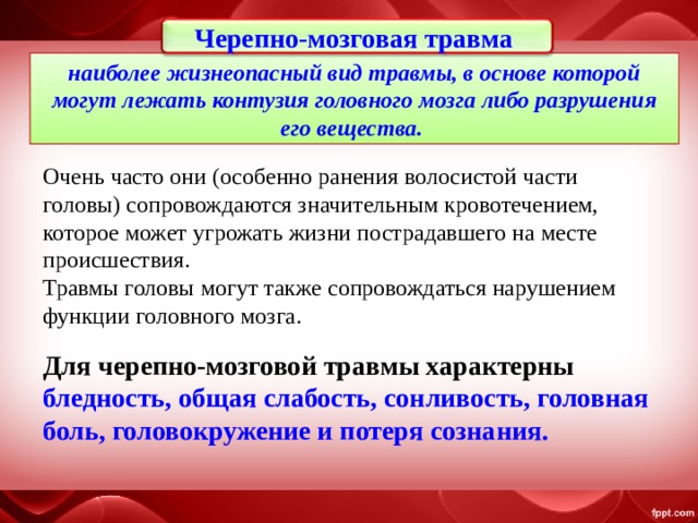 Какова первая помощь при черепно мозговой. Черепно мозговая травма сопровождается. Первая помощь при травме волосистой части. Помощь при травме волосистой части головы. Черепно-мозговая травма наиболее жизнеопасный вид травмы.