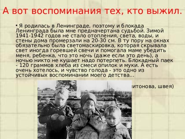 Воспоминания детей блокадного ленинграда. Воспоминания о блокаде Ленинграда для детей. Воспоминания об блакале Линенграда.