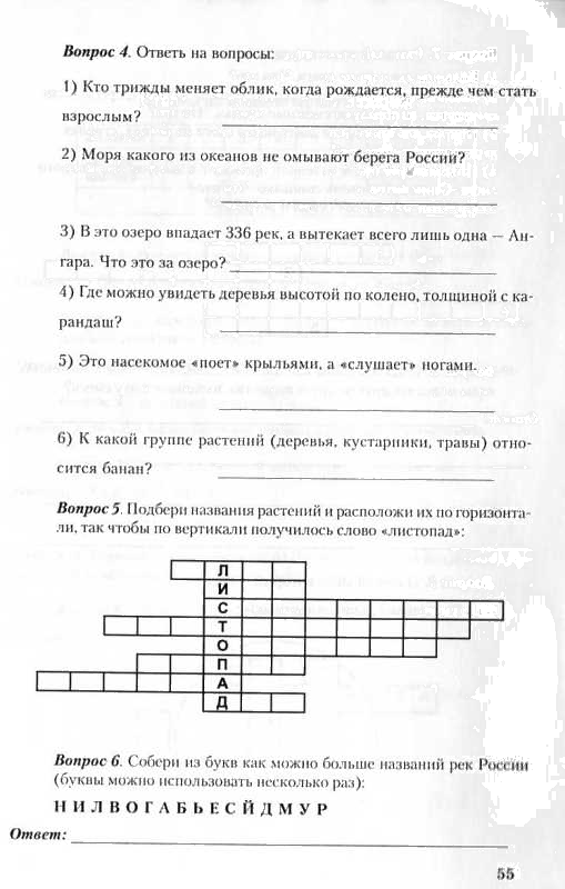 Подбери названия растений и расположи их по горизонтали. Олимпиадные задания по окружающему миру 4 класс с ответами.