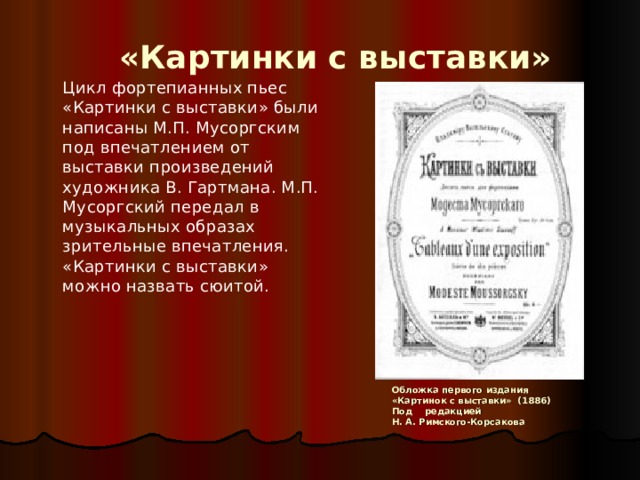 Автор рисунков вдохновивших мусоргского на создание цикла фортепианных пьес картинки с выставки