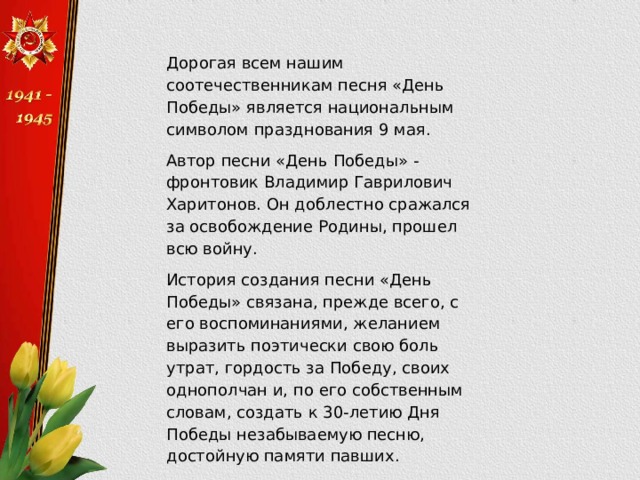 Текст музыки день победы. День Победы песня текст Автор. Песня на 9 мая современные тексты.