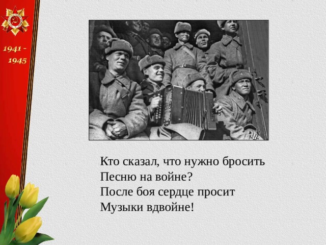 Проект песни великой отечественной войны. Военные песни. Проект вечер военной песни. Проект песни ВОВ.