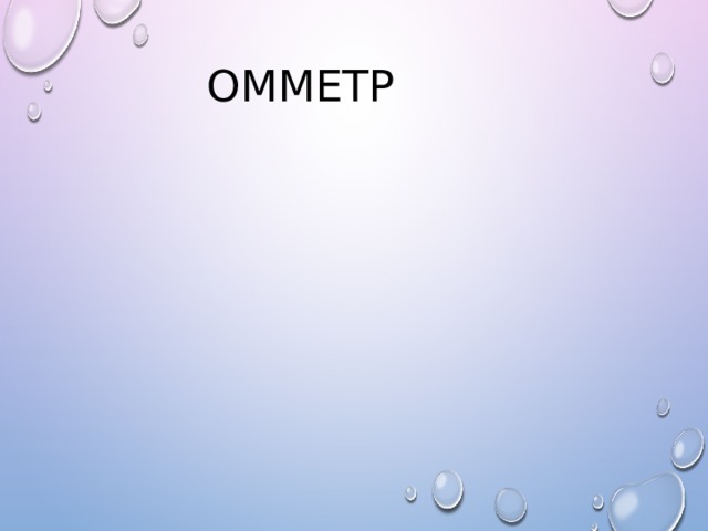 ОММЕТР   