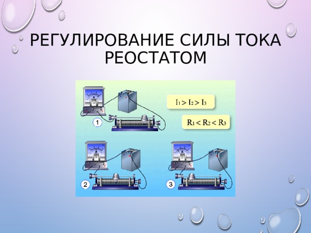 Сила тока в реостате 0 12. Регулирование силы тока реостатом.