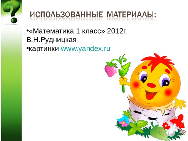 «Математика 1 класс» 2012г. В.Н.Рудницкая картинки www.yandex.ru 