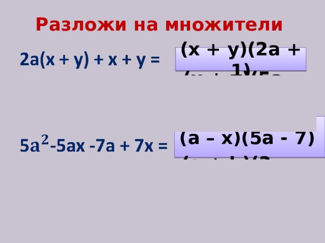 Разложи на  множители (x + y)(2a + 1) (x + y)(5a - 1) (m + n)(a + b)  (a – x)(5a - 7)  Иваново.pptx  (a + b)(3x – 4y)