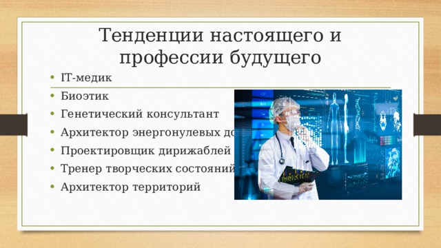 Исследовательский проект профессии будущего