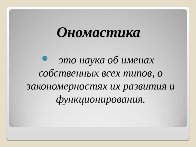 Ономастика имен. Ономастика. Ономастика это наука. Ономастика в литературе. Ономастика это наука изучающая.