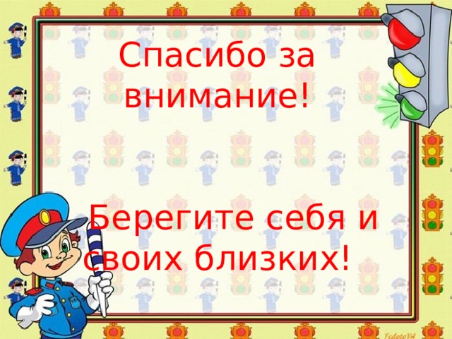 Спасибо за внимание берегите себя и своих близких для презентации