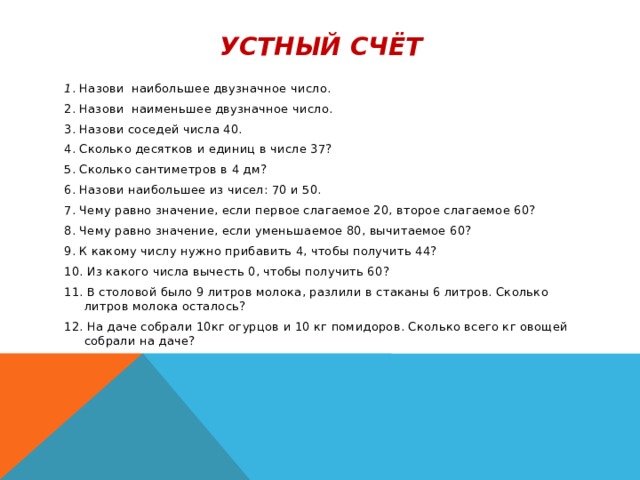 Назовите наименьший и наибольший. Сколько сантиметров назови число. Сколько десятков и единиц в числе 37.