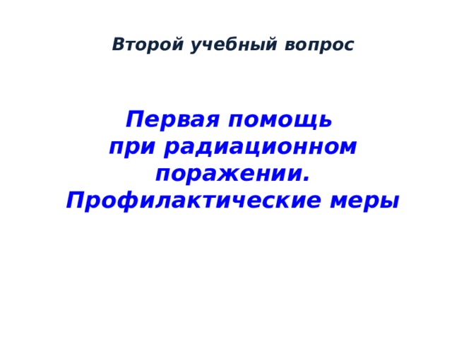 Презентация первая помощь при радиационных поражениях