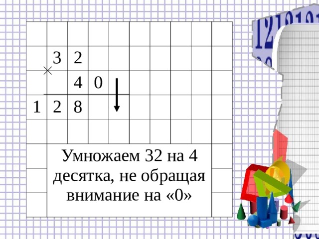 Текст 3 2 1 4 2 0 8 Умножаем 32 на 4 десятка, не обращая внимание на «0» 