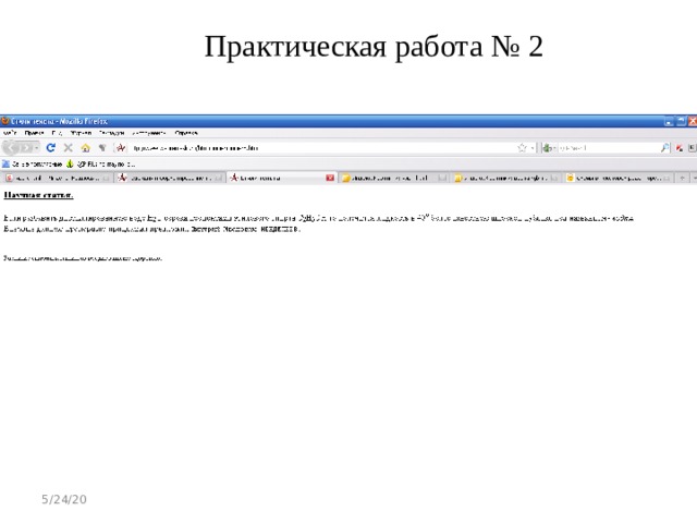 Практическая работа № 2 5/24/20 