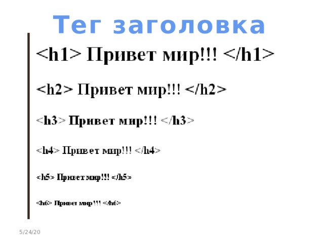 Тег заголовка 5/24/20 