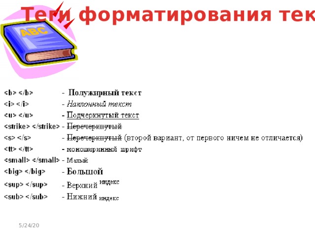 Html index текст. Теги форматирования документа. Теги форматирования текста html. Тэги для форматирования текста. Основные Теги форматирования текста в html.