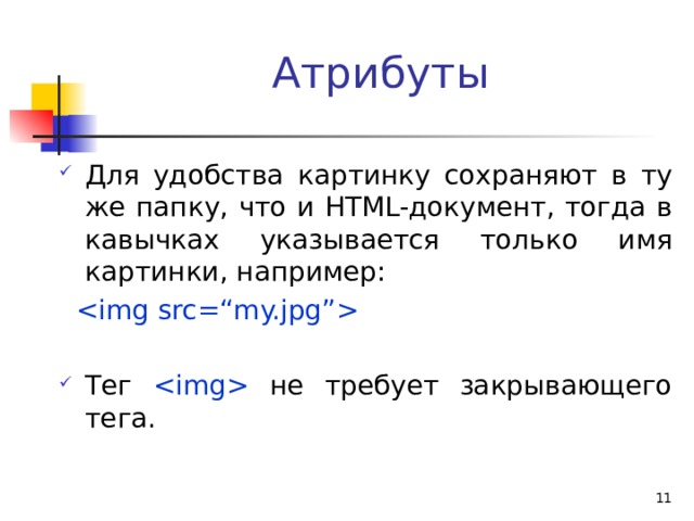 Атрибуты html