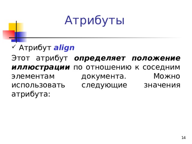 Атрибут определяет. Атрибут. Атрибут это простыми словами. Атрибут align. Атрибуты документа.