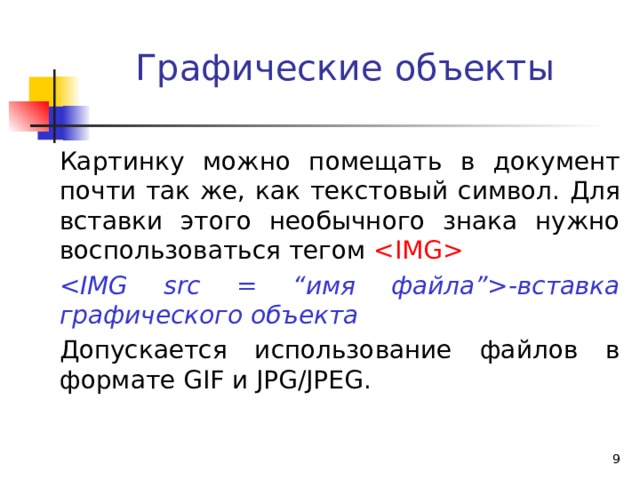 Для вставки изображения в документ html используется