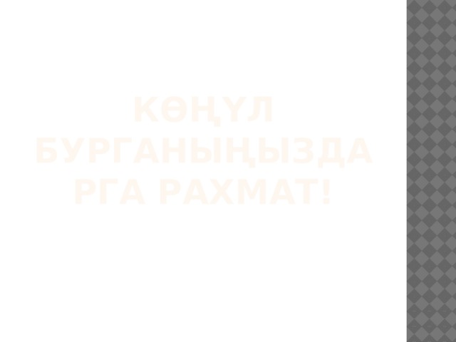 Көңүл бурганыңыздарга рахмат! 