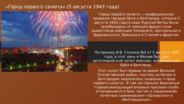 Орел город 1 салюта. Белгород город первого салюта и воинской славы. Орел город первого салюта и город воинской славы. С днем освобождения Белгорода и орла 5 августа. Первый салют Орел 5 августа 1943.