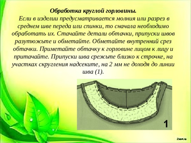 Необходимо обработать. Формула для расчета обтачки горловины. Обтачка горловины коэффициент. Обработка обтачкой запаха. Горловину разутюжить.