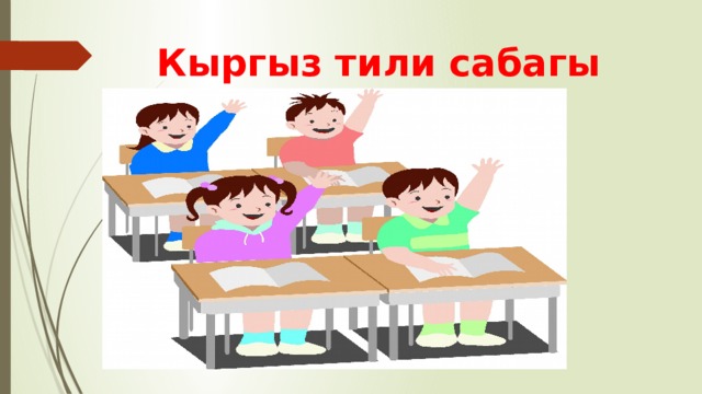  Кыргыз тили сабагы 