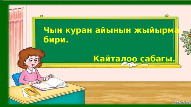 Чын куран айынын жыйырма бири.   Кайталоо сабагы. 