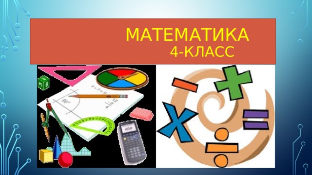  Математика   4-класс 