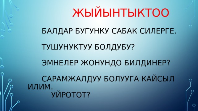  Жыйынтыктоо    Балдар бугунку сабак силерге.  тушунуктуу болдубу?    Эмнелер жонундо билдинер?   Сарамжалдуу болууга кайсыл илим.  уйротот? 