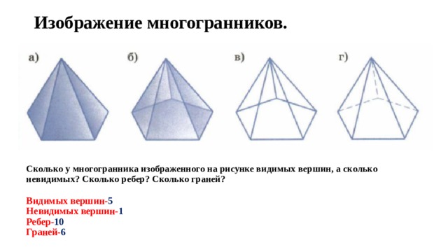 Придумайте и нарисуйте многогранник у которого 8 вершин но число граней не равно 6